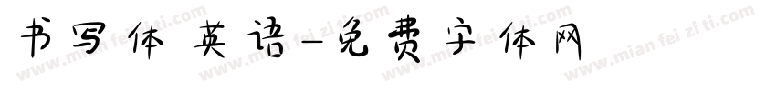 书写体 英语字体转换